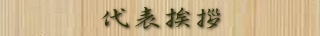代表挨拶